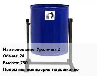 Урна для мусора Уралочка 2 24х750 Покрытие:полимерно-порошковое